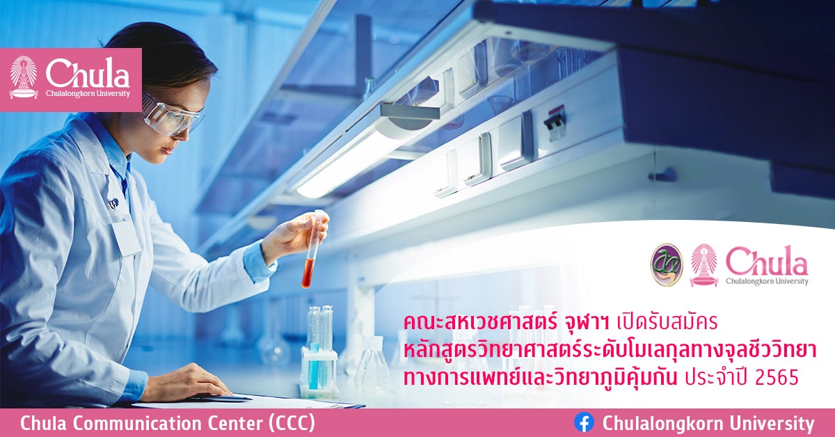 คณะสหเวชศาสตร์ จุฬาฯ รับสมัครหลักสูตรวิทยาศาสตร์ระดับโมเลกุลทางจุลชีววิทยาทางการแพทย์และวิทยาภูมิคุ้มกัน ประจำปี 2565