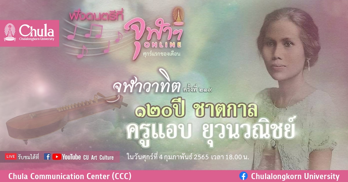เชิญชมจุฬาวาทิต ครั้งที่ 219 รำลึกถึงครูแอบ ยุวนวณิชย์