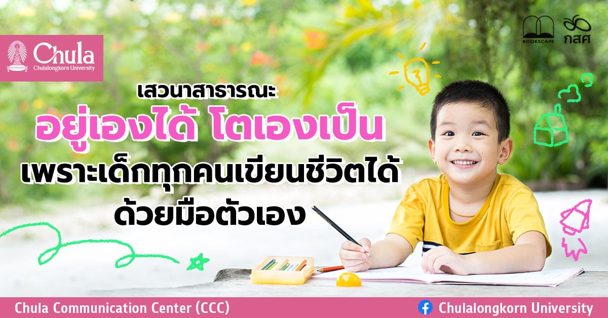 เสวนาสาธารณะ “อยู่เองได้ โตเองเป็น : เพราะเด็กทุกคนเขียนชีวิตได้ด้วยมือตัวเอง”