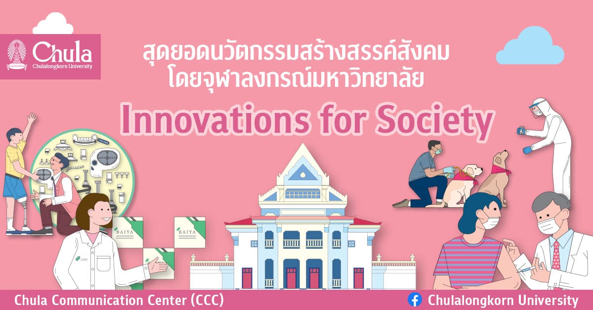 สุดยอดนวัตกรรมสร้างสรรค์สังคม โดยจุฬาลงกรณ์มหาวิทยาลัย