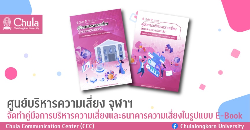 ศูนย์บริหารความเสี่ยง จุฬาฯ จัดทำคู่มือการบริหารความเสี่ยง และธนาคารความเสี่ยง ในรูปแบบ E-Book