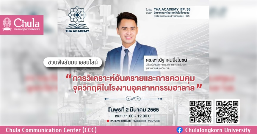 สัมมนาออนไลน์ “การวิเคราะห์อันตรายและการควบคุมจุดวิกฤติในโรงงานอุตสาหกรรมฮาลาล”