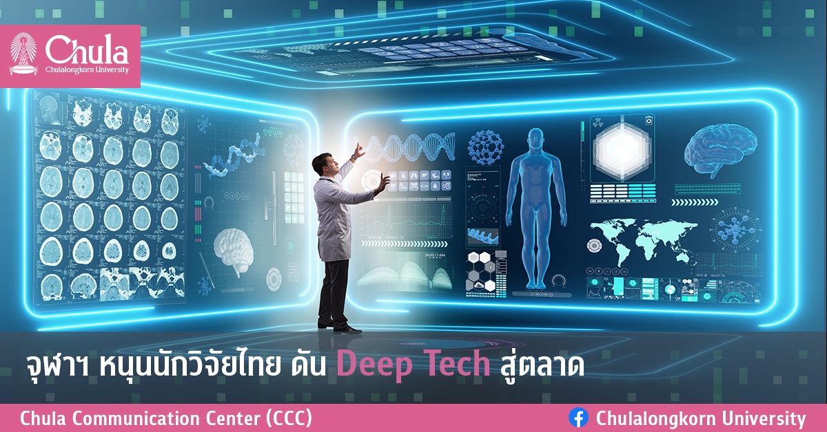 จุฬาฯ หนุนนักวิจัยไทยดัน Deep Tech สู่ตลาด