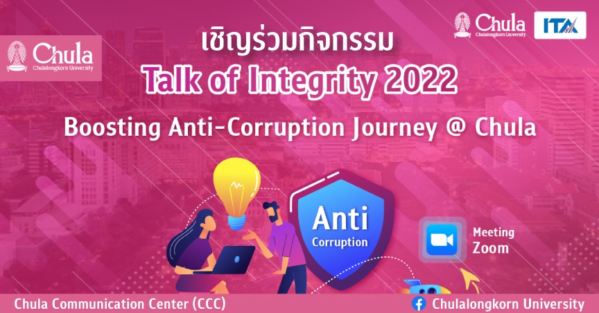 จุฬาฯ จัดกิจกรรม Talk of Integrity 2022 “Boosting Anti-Corruption Journey @ Chula”
