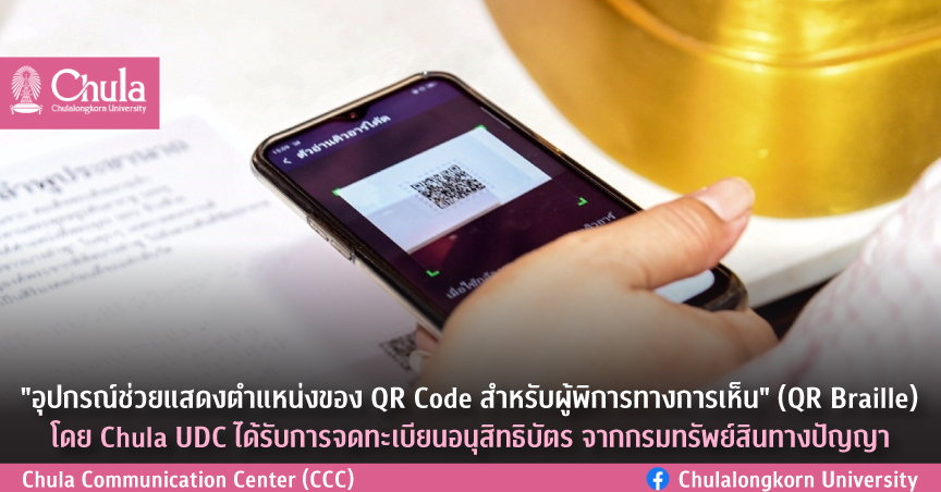 “อุปกรณ์ช่วยแสดงตำแหน่งของ QR Code สำหรับผู้พิการทางการเห็น” (QR Braille) โดย Chula UDC ได้รับการจดทะเบียนอนุสิทธิบัตร จากกรมทรัพย์สินทางปัญญา