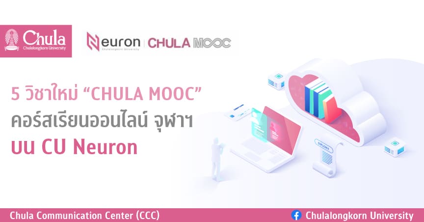 5 วิชาใหม่ “Chula mooc” คอร์สเรียนออนไลน์จุฬาฯ บน CU Neuron