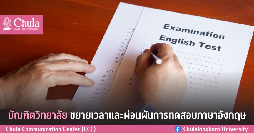 บัณฑิตวิทยาลัย จุฬาฯ ขยายเวลาและผ่อนผันการทดสอบภาษาอังกฤษสำหรับนิสิตทดลองศึกษาที่เข้าศึกษา ปีการศึกษา 2563 -2565