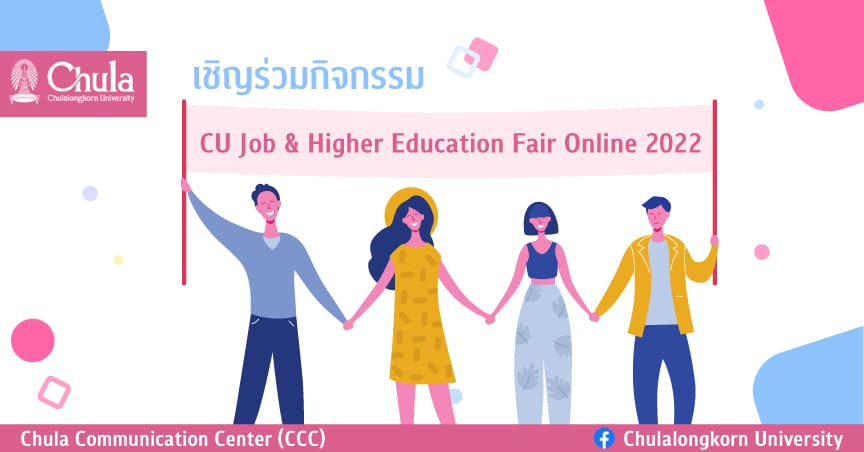 เชิญชวนนิสิตจุฬาฯ ร่วมงาน CU Job & Higher Education Fair Online 2022