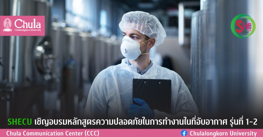 SHECU เชิญอบรมหลักสูตรความปลอดภัยในการทำงานในที่อับอากาศ รุ่นที่ 1-2