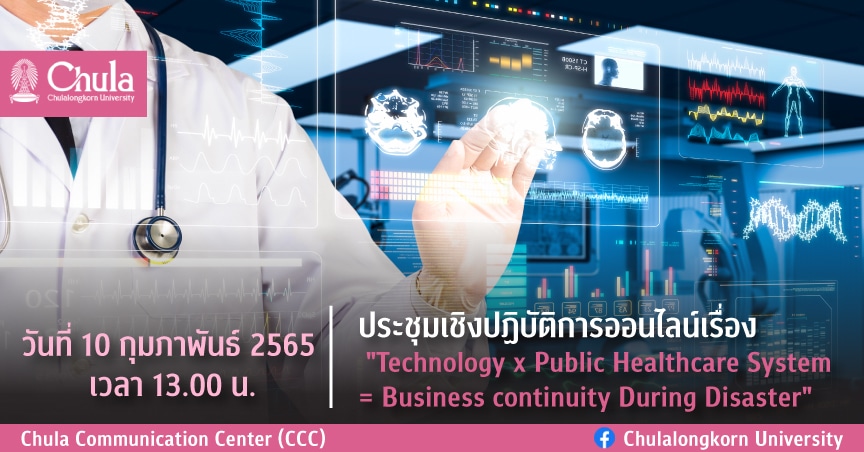 ประชุมเชิงปฏิบัติการออนไลน์เรื่อง “Technology x Public Healthcare System = Business continuity During Disaster”