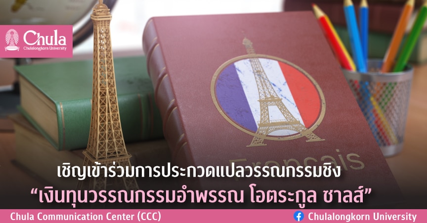 เชิญเข้าร่วมการประกวดแปลวรรณกรรมชิง “เงินทุนวรรณกรรมอำพรรณ โอตระกูล ซาลส์”