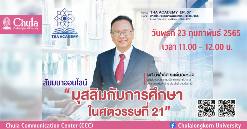 ชวนฟังสัมมนาออนไลน์ “มุสลิมกับการศึกษาในศตวรรษที่ 21”