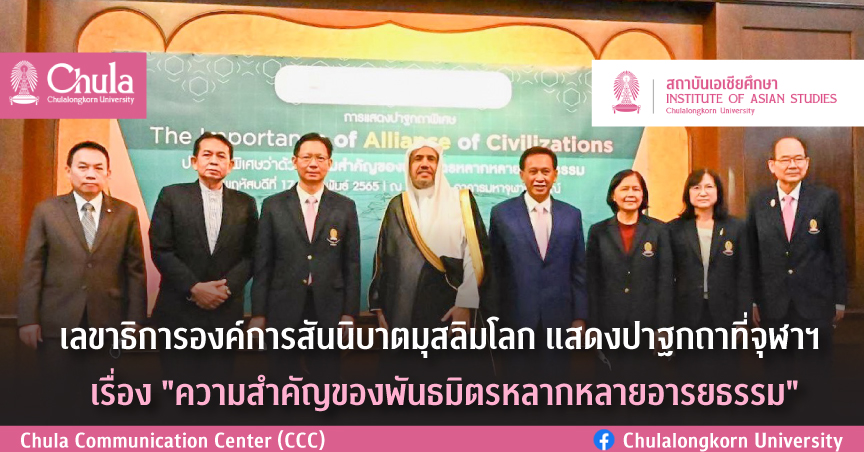 เลขาธิการองค์การสันนิบาตมุสลิมโลก แสดงปาฐกถาที่จุฬาฯ เรื่อง “ความสำคัญของพันธมิตรหลากหลายอารยธรรม”