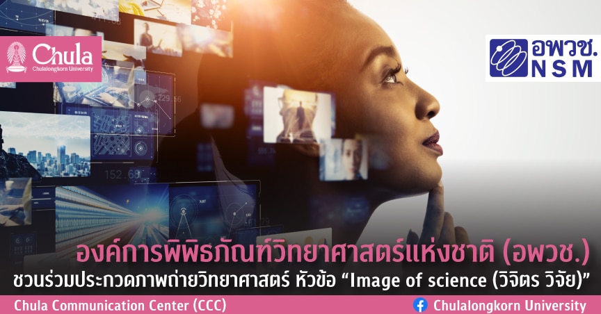 ประกวดภาพถ่ายวิทยาศาสตร์ หัวข้อ “Image of science (วิจิตร วิจัย)”