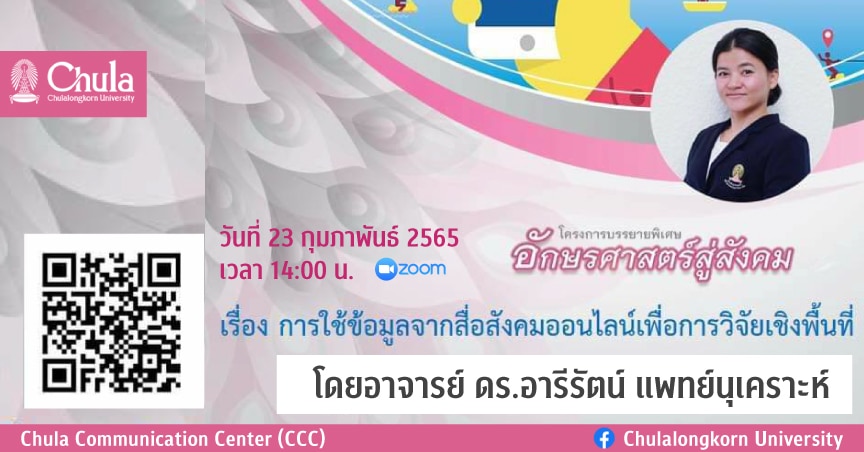 บรรยายโครงการอักษรศาสตร์สู่สังคม “การใช้ข้อมูลจากสื่อสังคมออนไลน์เพื่อการวิจัยเชิงพื้นที่”