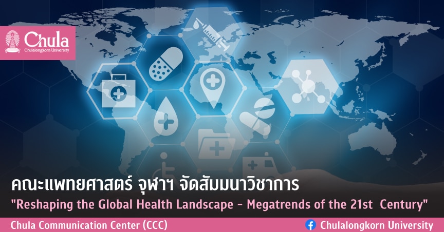 คณะแพทยศาสตร์ จุฬาฯ จัดสัมมนาวิชาการ “Reshaping the Global Health Landscape – Megatrends of the 21st  Century”
