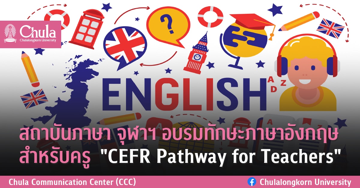 สถาบันภาษา จุฬาฯ อบรมทักษะภาษาอังกฤษสำหรับครู  “CEFR Pathway for Teachers”