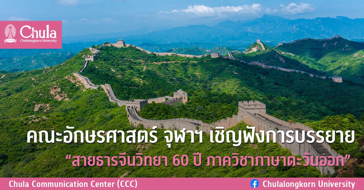 คณะอักษรศาสตร์ จุฬาฯ  เชิญฟังการบรรยาย “สายธารจีนวิทยา 60 ปี ภาควิชาภาษาตะวันออก”
