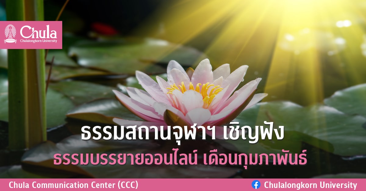 ธรรมสถานจุฬาฯ เชิญฟัง ธรรมบรรยายออนไลน์เดือนกุมภาพันธ์