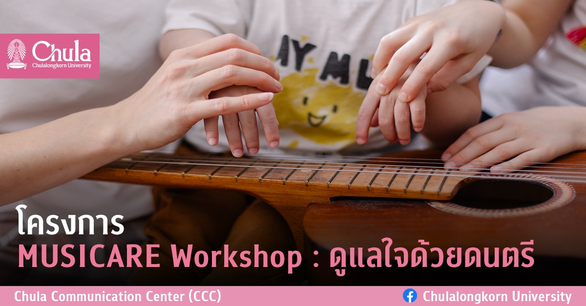 โครงการ MUSICARE Workshop : ดูแลใจด้วยดนตรี