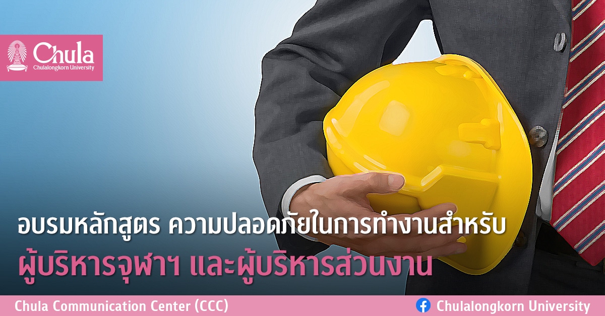 อบรมหลักสูตรความปลอดภัยในการทำงานสำหรับผู้บริหารจุฬาฯ และผู้บริหารส่วนงาน