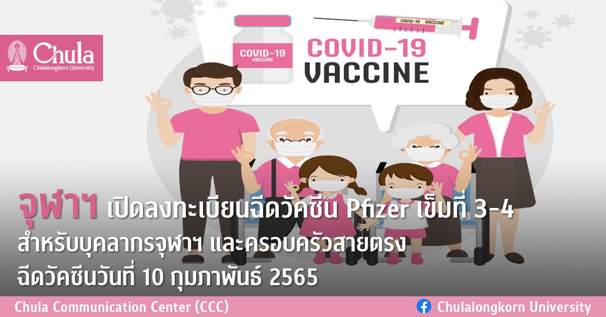 จุฬาฯ เปิดลงทะเบียนฉีดวัคซีน Pfizer เข็มที่ 3-4 สำหรับบุคลากรจุฬาฯ และครอบครัวสายตรง ฉีดวัคซีนวันที่ 10 กุมภาพันธ์ 2565