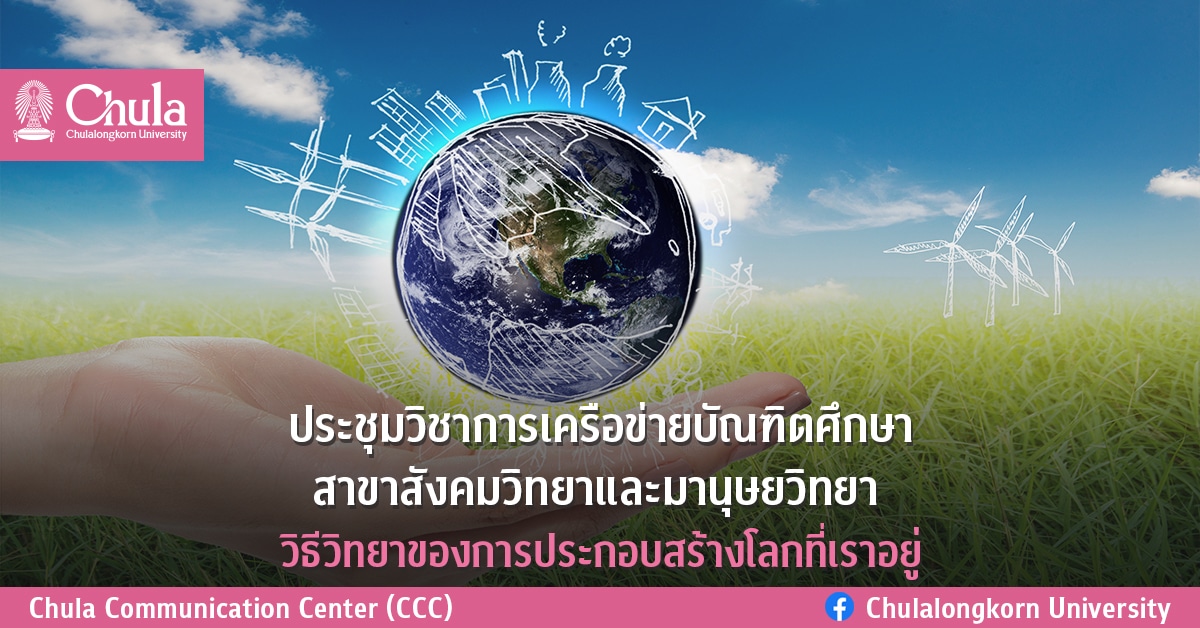 เชิญส่งบทความเสนอการประชุมวิชาการ เครือข่ายบัณฑิตศึกษาสาขาสังคมวิทยาและมานุษยวิทยา ครั้งที่ 65 “วิธีวิทยาของการประกอบสร้างโลกที่เราอยู่”
