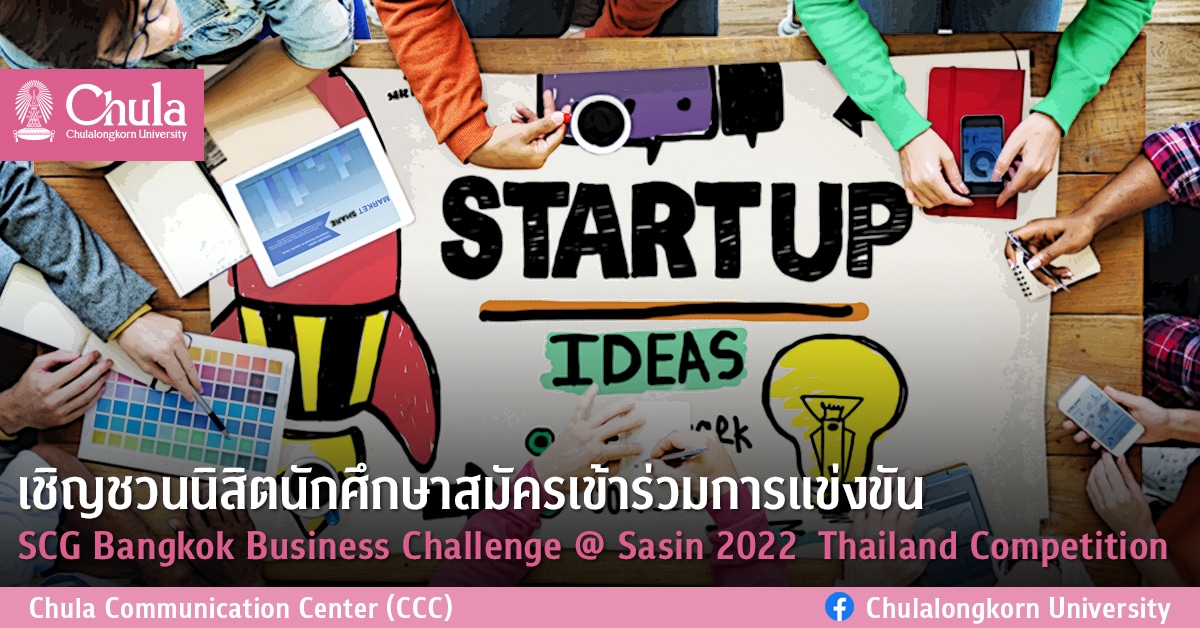 เชิญชวนนิสิตนักศึกษาสมัครเข้าร่วมการแข่งขัน  SCG Bangkok Business Challenge @ Sasin 2022  Thailand Competition