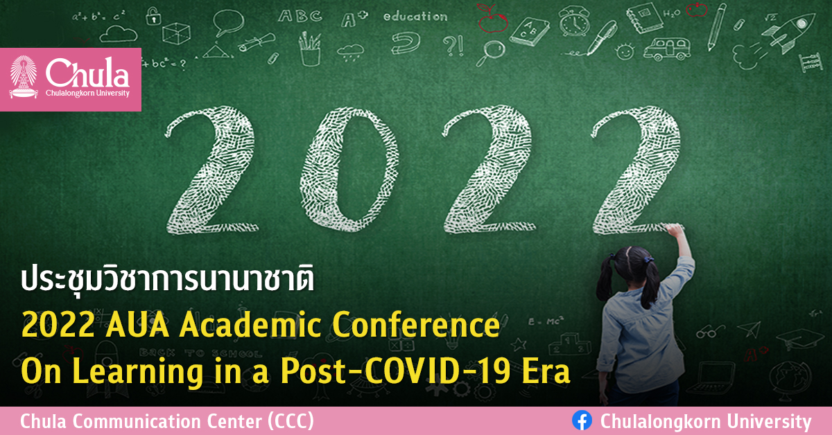 ประชุมวิชาการนานาชาติ 2022 AUA Academic Conference On Learning in a Post-COVID-19 Era