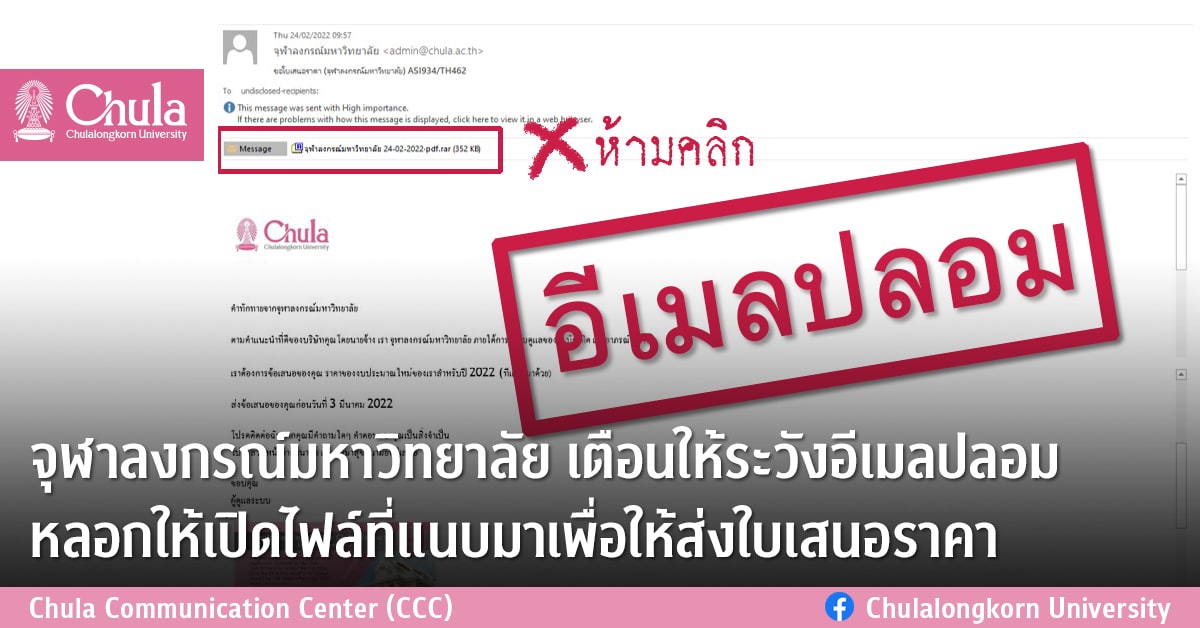 จุฬาลงกรณ์มหาวิทยาลัย เตือนให้ระวังอีเมลปลอม หลอกให้เปิดไฟล์ที่แนบมาเพื่อให้ส่งใบเสนอราคา