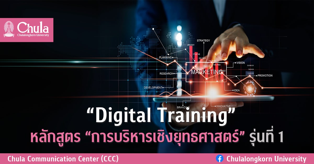 ศูนย์บริการวิชาการแห่งจุฬาฯ จัดอบรม หลักสูตร “การบริหารเชิงยุทธศาสตร์” รุ่นที่ 1
