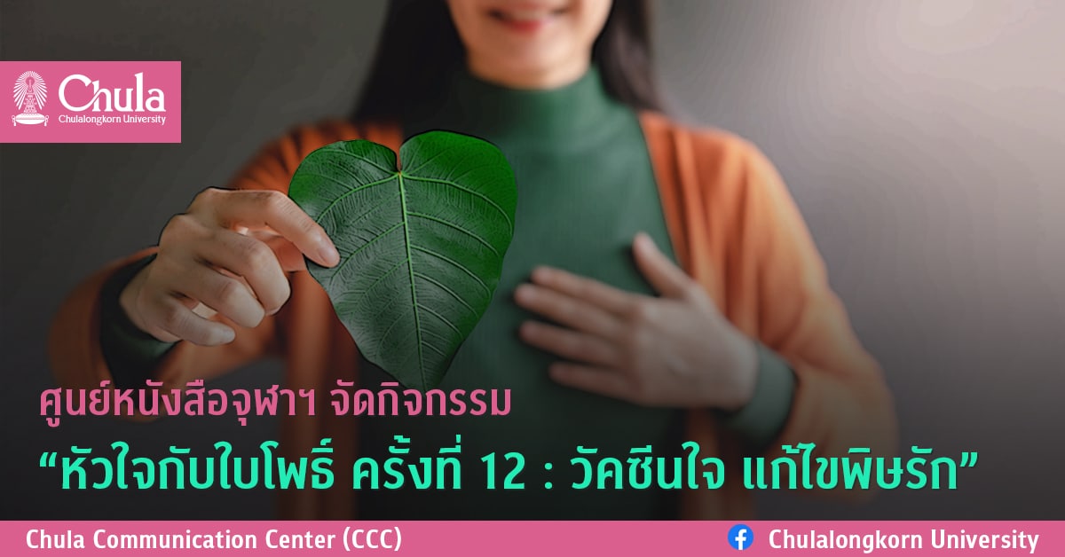 ศูนย์หนังสือจุฬาฯ จัดกิจกรรม “หัวใจกับใบโพธิ์ ครั้งที่ 12 : วัคซีนใจ แก้ไขพิษรัก”