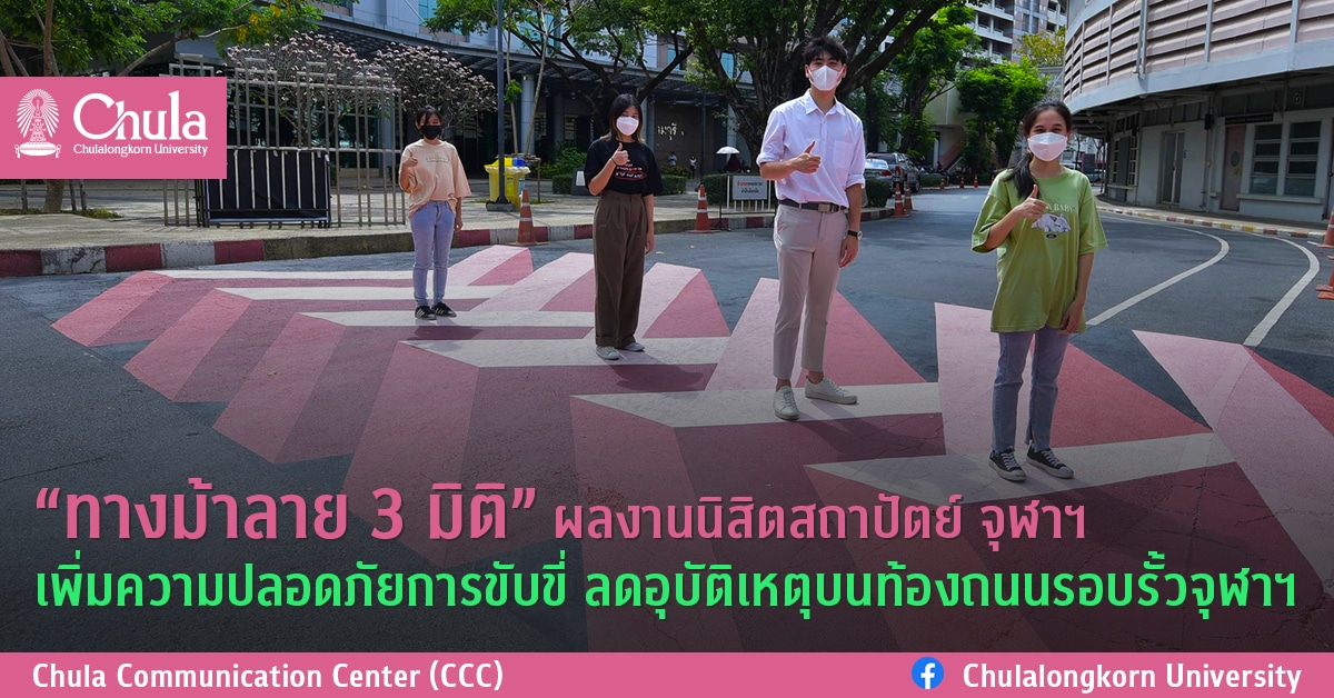 “ทางม้าลาย 3 มิติ” ผลงานนิสิตสถาปัตย์ จุฬาฯ เพิ่มความปลอดภัยการขับขี่ ลดอุบัติเหตุบนท้องถนนรอบรั้วจุฬาฯ