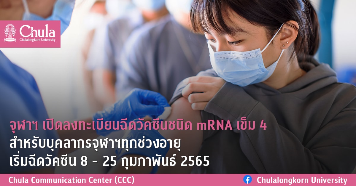 จุฬาฯ เปิดลงทะเบียนฉีดวัคซีนชนิด mRNA เข็ม 4 สำหรับบุคลากรจุฬาฯทุกช่วงอายุ เริ่มฉีดวัคซีน 8 – 25 กุมภาพันธ์ 2565