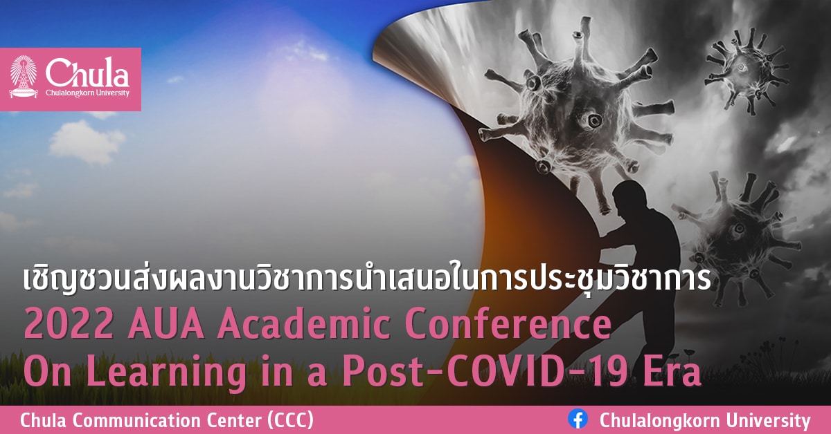 เชิญชวนส่งผลงานวิชาการนำเสนอในการประชุมวิชาการ 2022 AUA Academic Conference On Learning in a Post-COVID-19 Era