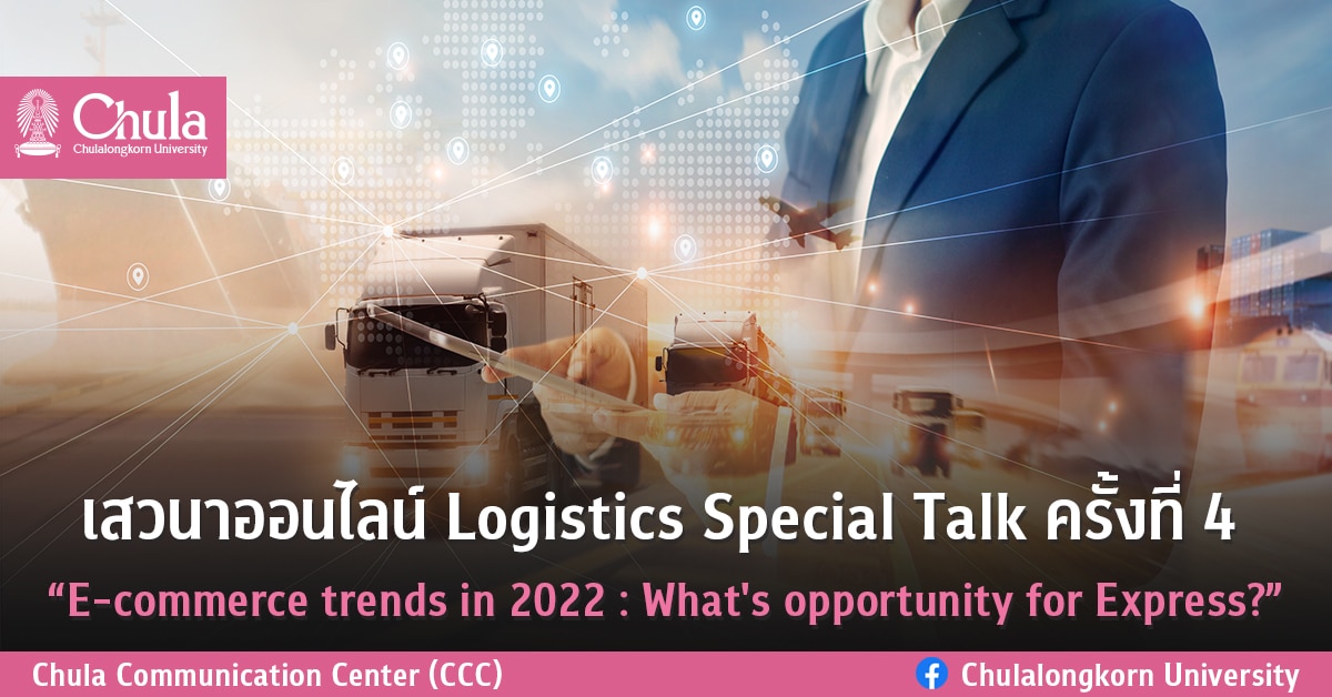 เสวนาออนไลน์ Logistics Special Talk ครั้งที่ 4 “E-commerce trends in 2022 : What’s opportunity for Express?”
