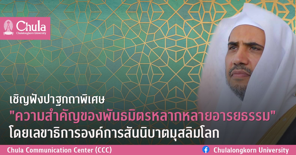 เชิญฟังปาฐกถาพิเศษ  “ความสำคัญของพันธมิตรหลากหลายอารยธรรม” โดยเลขาธิการองค์การสันนิบาตมุสลิมโลก