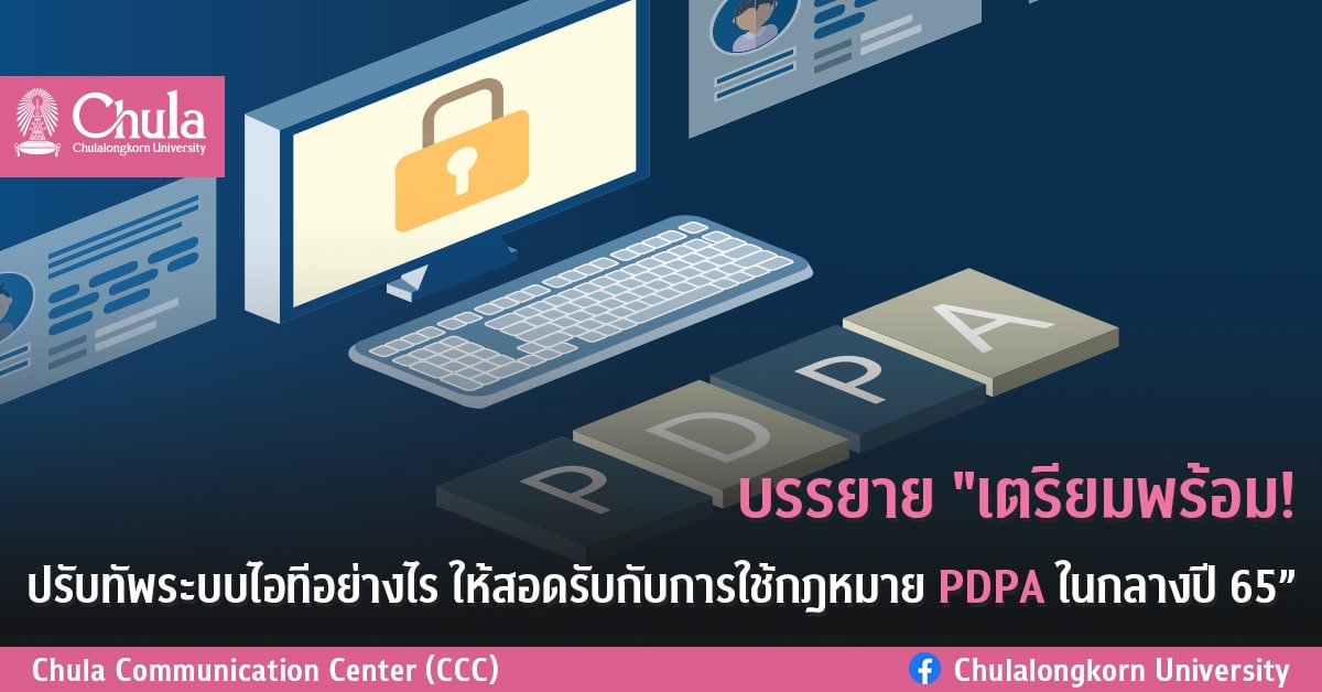เชิญฟังการบรรยายพิเศษ “เตรียมพร้อม! ปรับทัพระบบไอทีอย่างไร ให้สอดรับกับการใช้กฎหมาย PDPA ในกลางปี 2565”