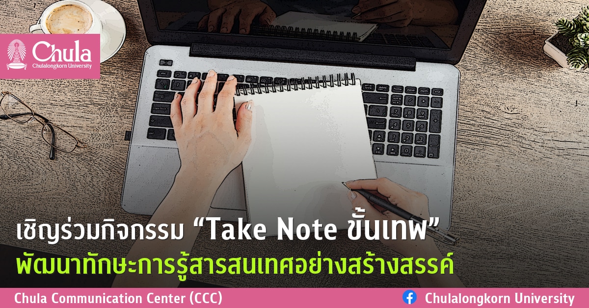 เชิญร่วมกิจกรรม “Take Note ขั้นเทพ” พัฒนาทักษะการรู้สารสนเทศอย่างสร้างสรรค์