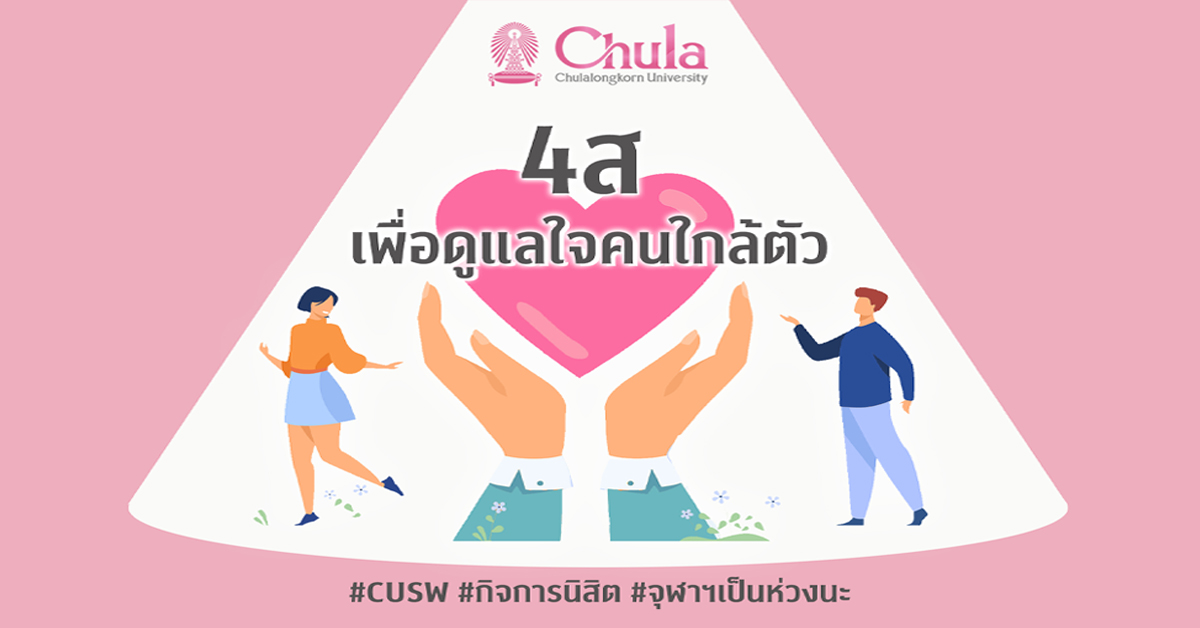 เคล็ดลับ 4 ส จาก CUSW เพื่อดูแลใจคนใกล้ตัว