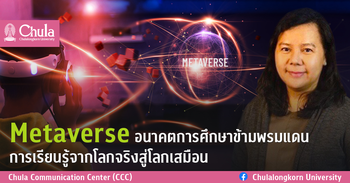 Metaverse อนาคตการศึกษาข้ามพรมแดนการเรียนรู้<br>จากโลกจริงสู่โลกเสมือน