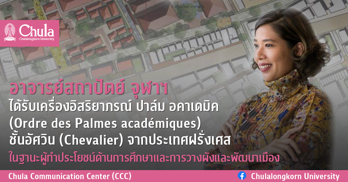 อาจารย์สถาปัตย์ จุฬาฯ ได้รับเครื่องอิสริยาภรณ์ ปาล์ม อคาเดมิค (Ordre des Palmes académiques) ชั้นอัศวิน (Chevalier) จากประเทศฝรั่งเศส ในฐานะผู้ทำประโยชน์ด้านการศึกษาและการวางผังและพัฒนาเมือง