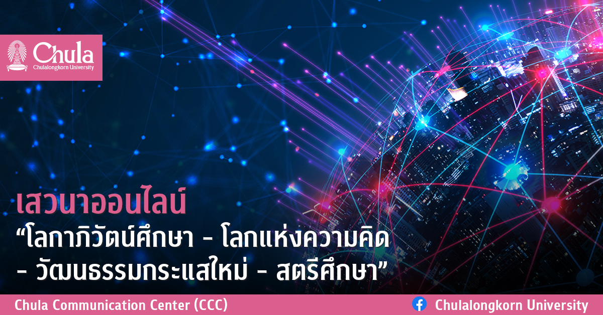 เสวนาออนไลน์ “โลกาภิวัตน์ศึกษา – โลกแห่งความคิด – วัฒนธรรมกระแสใหม่ – สตรีศึกษา”