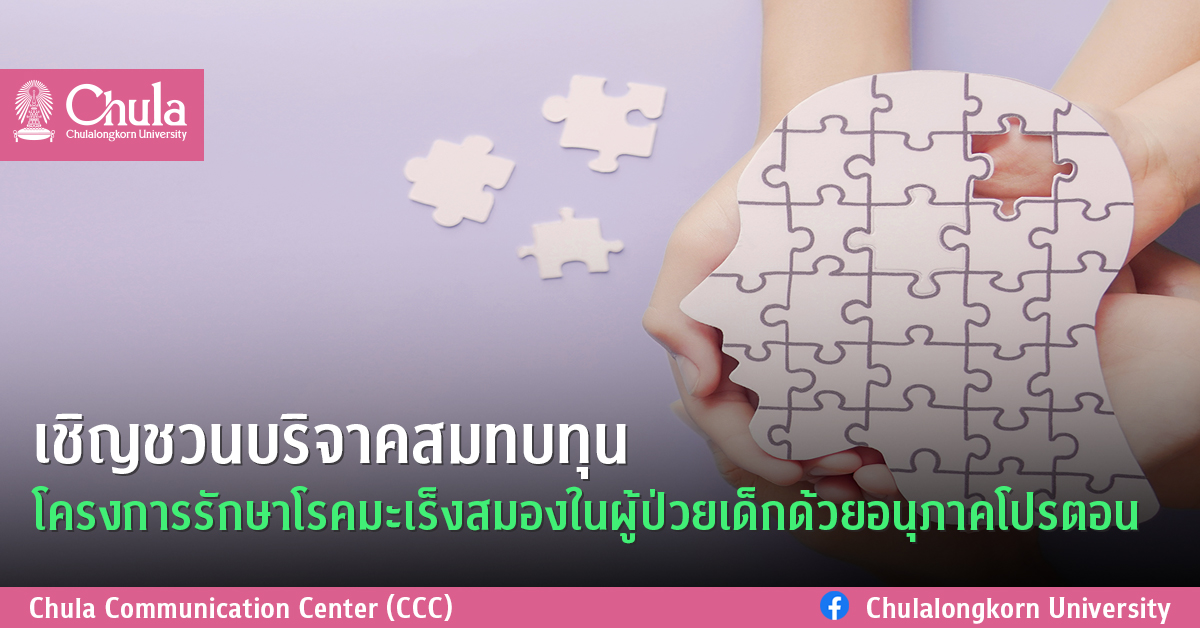 เชิญชวนบริจาคสมทบทุน โครงการรักษาโรคมะเร็งสมองในผู้ป่วยเด็กด้วยอนุภาคโปรตอน