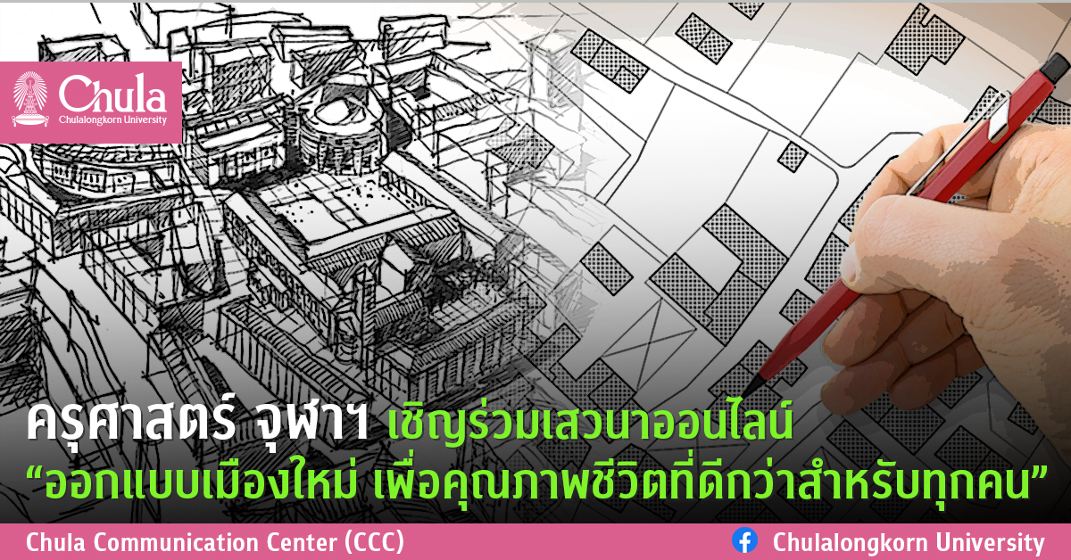 ครุศาสตร์ จุฬาฯ เชิญร่วมเสวนาออนไลน์ “ออกแบบเมืองใหม่ เพื่อคุณภาพชีวิตที่ดีกว่าสำหรับทุกคน”