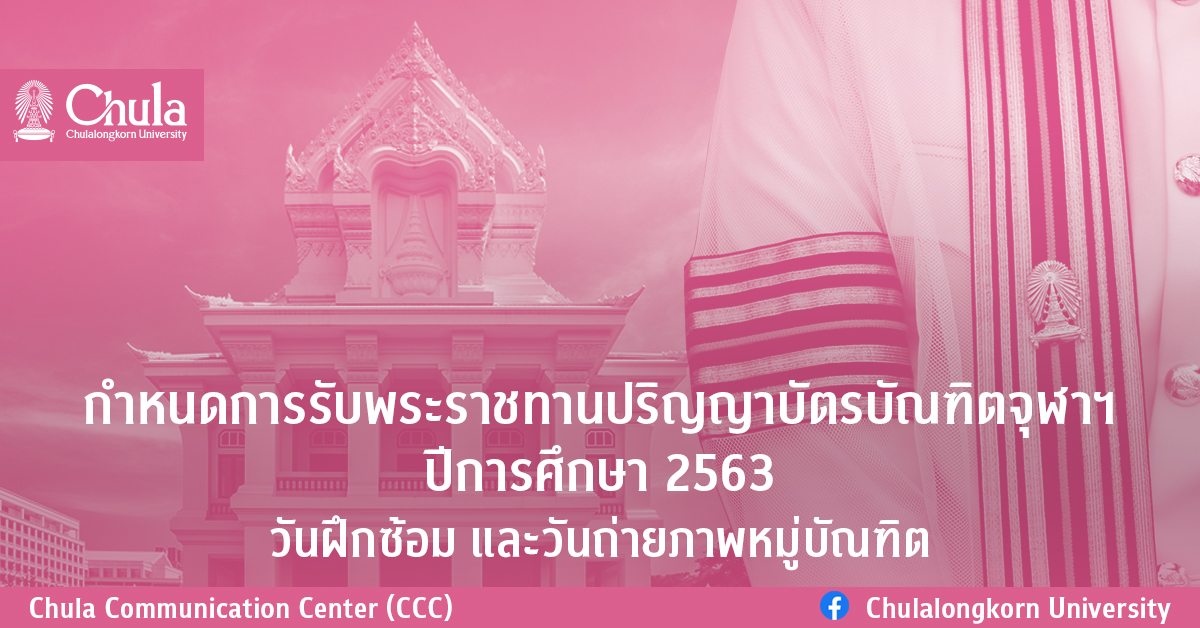 กำหนดการรับพระราชทานปริญญาบัตรบัณฑิตจุฬาฯ ปีการศึกษา 2563<br>วันฝึกซ้อม และวันถ่ายภาพหมู่บัณฑิต