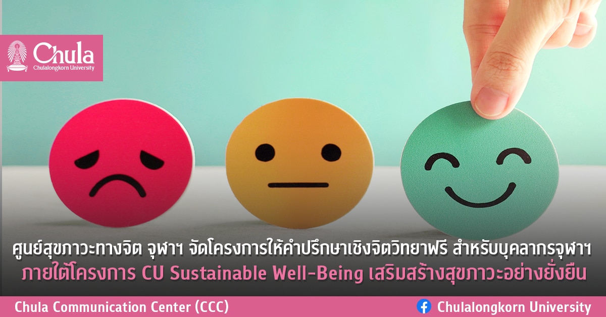 ศูนย์สุขภาวะทางจิต จุฬาฯ จัดโครงการให้คำปรึกษาเชิงจิตวิทยาฟรี สำหรับบุคลากรจุฬาฯ