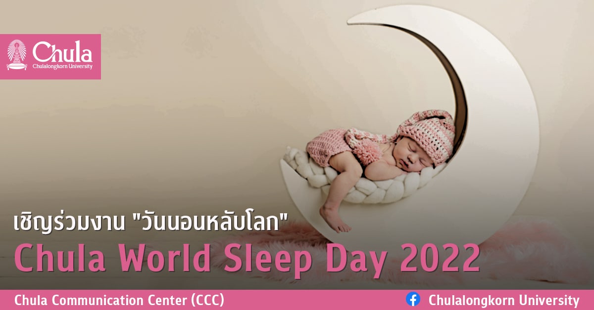 เชิญร่วมงาน “วันนอนหลับโลก” Chula World Sleep Day 2022