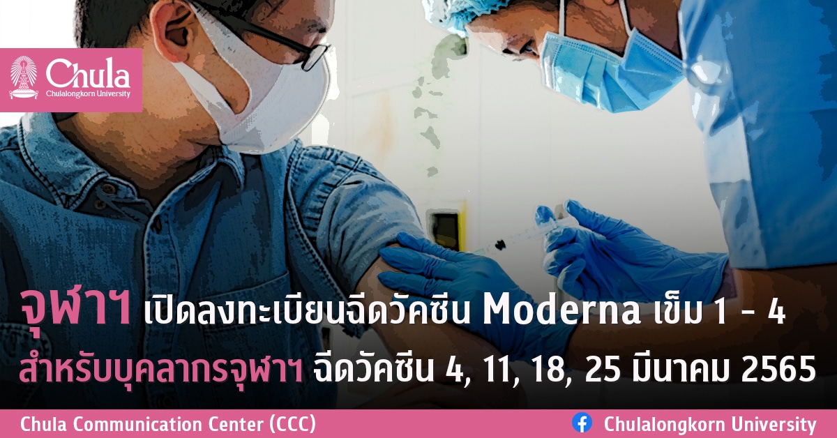 จุฬาฯ เปิดลงทะเบียนฉีดวัคซีน Moderna เข็ม 1 – 4 สำหรับบุคลากรจุฬาฯ  ฉีดวัคซีน 4, 11, 18, 25 มีนาคม 2565