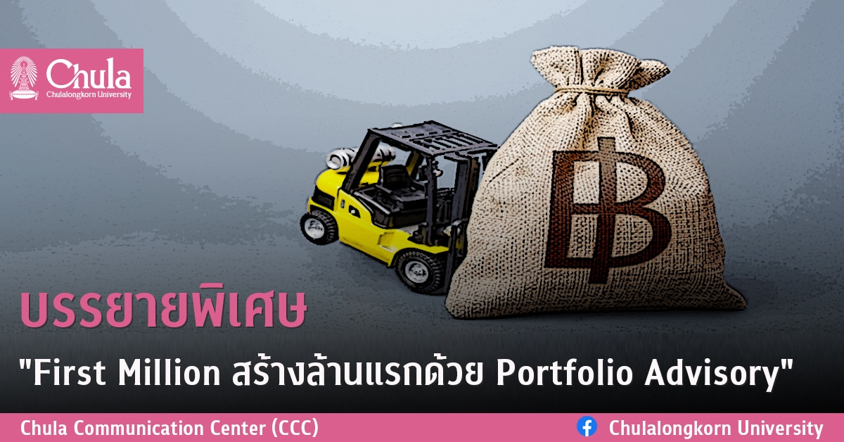 บรรยายพิเศษ “First Million สร้างล้านแรกด้วย Portfolio Advisory”